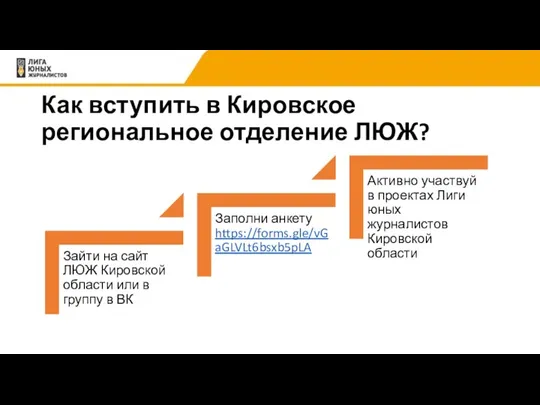 Как вступить в Кировское региональное отделение ЛЮЖ?