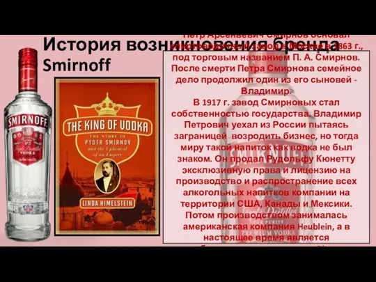 История возникновения бренда Smirnoff Пётр Арсеньевич Смирнов основал спиртоводочный завод