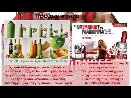 Удачным примером упаковки может являться продукт Smirnoff с различными фруктовыми