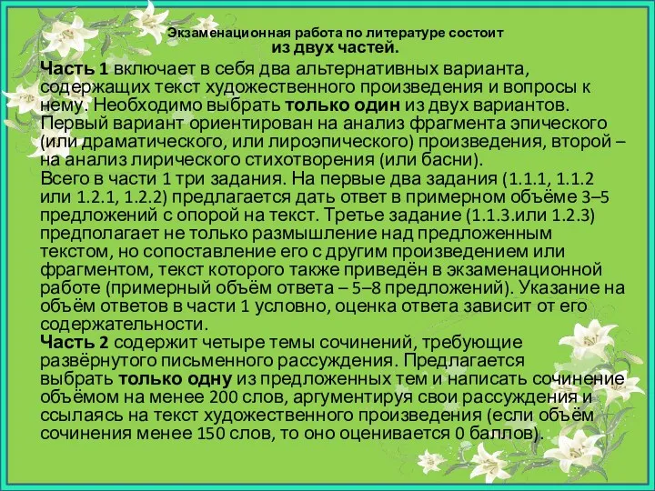 Экзаменационная работа по литературе состоит из двух частей. Часть 1