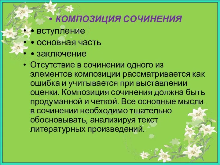 КОМПОЗИЦИЯ СОЧИНЕНИЯ • вступление • основная часть • заключение Отсутствие