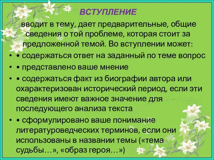 ВСТУПЛЕНИЕ вводит в тему, дает предварительные, общие сведения о той