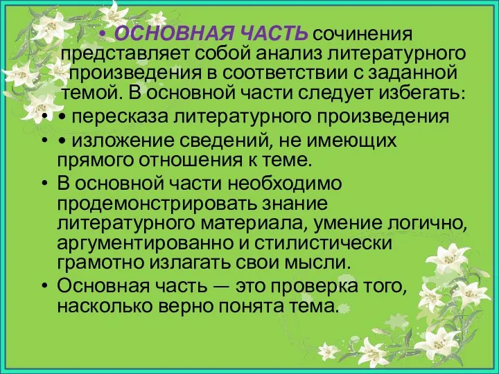 ОСНОВНАЯ ЧАСТЬ сочинения представляет собой анализ литературного произведения в соответствии