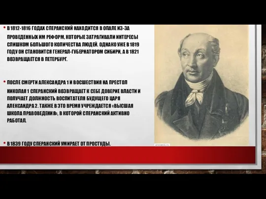 В 1812-1816 ГОДАХ СПЕРАНСКИЙ НАХОДИТСЯ В ОПАЛЕ ИЗ-ЗА ПРОВЕДЕННЫХ ИМ РЕФОРМ, КОТОРЫЕ ЗАТРАГИВАЛИ