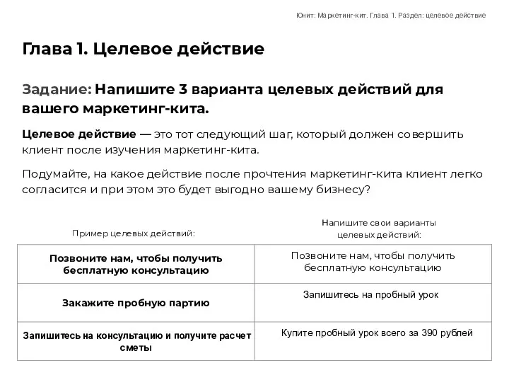 Глава 1. Целевое действие Целевое действие — это тот следующий