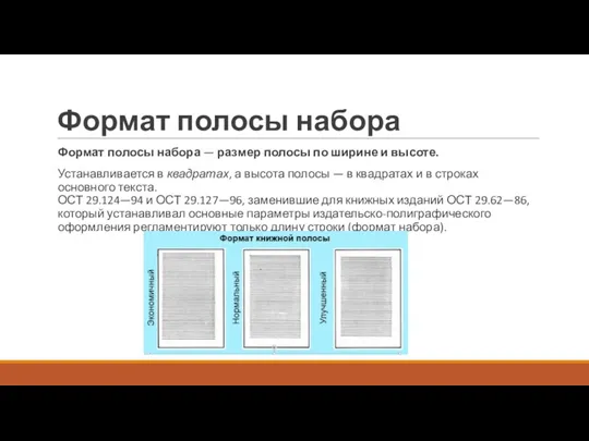 Формат полосы набора Формат полосы набора — размер полосы по