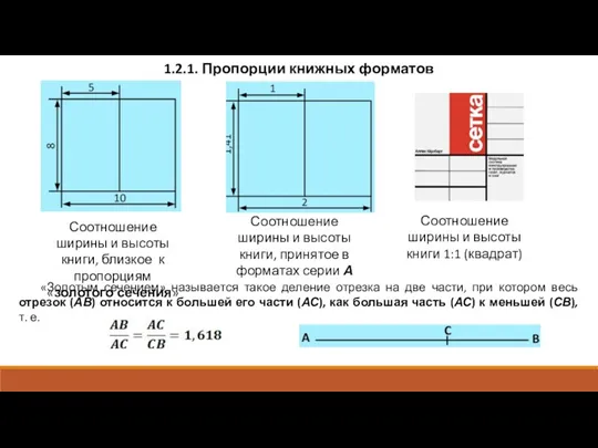 1.2.1. Пропорции книжных форматов «Золотым сечением» называется такое деление отрезка