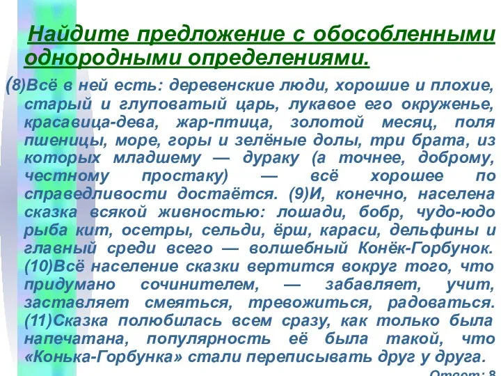 Найдите предложение с обособленными однородными определениями. (8)Всё в ней есть: