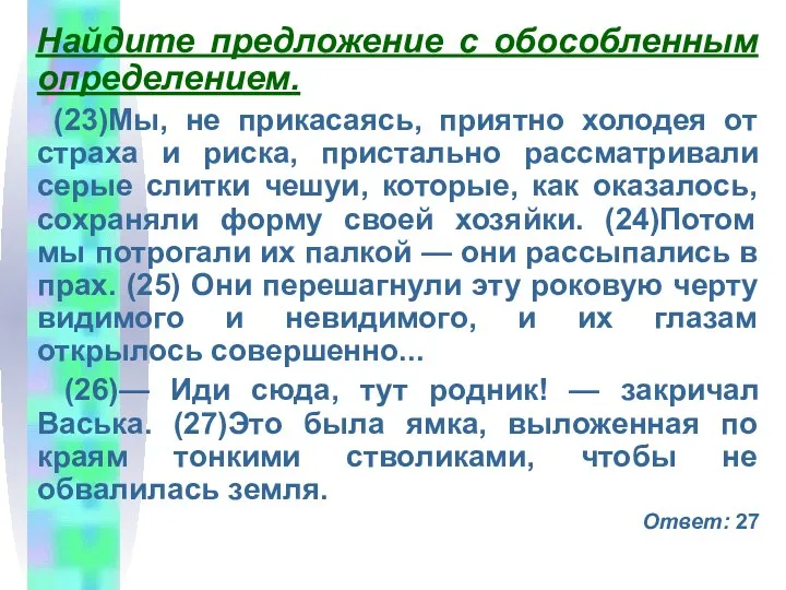 Найдите предложение с обособленным определением. (23)Мы, не прикасаясь, приятно холодея