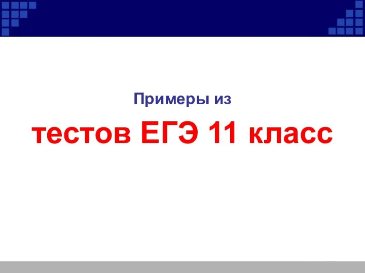 Примеры из тестов ЕГЭ 11 класс