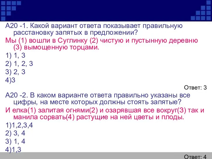 А20 -1. Какой вариант ответа показывает правильную расстановку запятых в