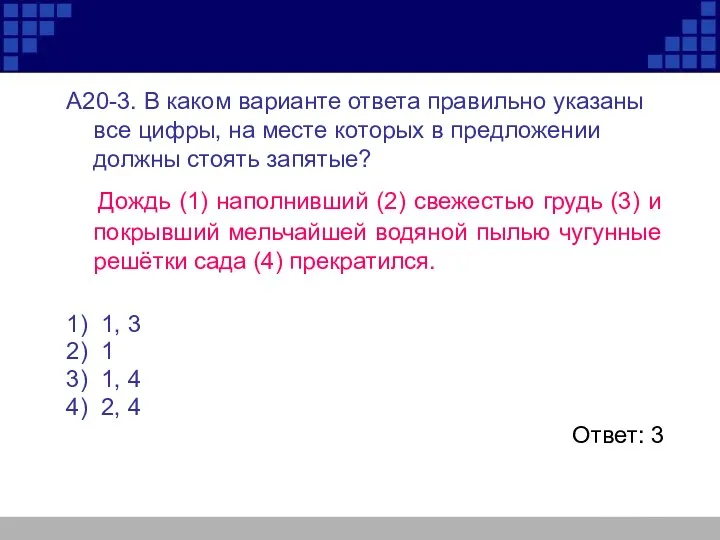 А20-3. В каком варианте ответа правильно указаны все цифры, на