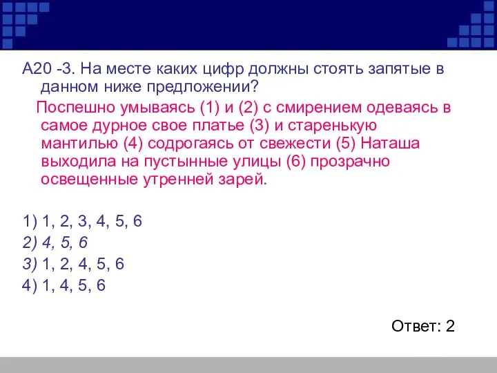 А20 -3. На месте каких цифр должны стоять запятые в