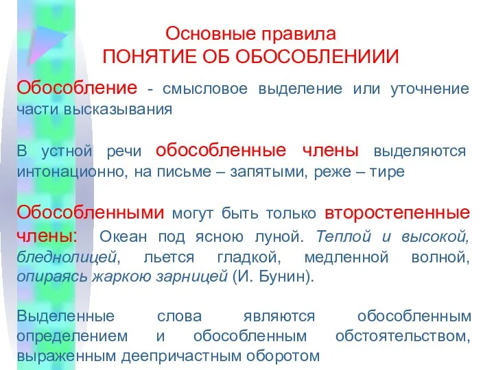 Основные правила ПОНЯТИЕ ОБ ОБОСОБЛЕНИИИ Обособление - смысловое выделение или