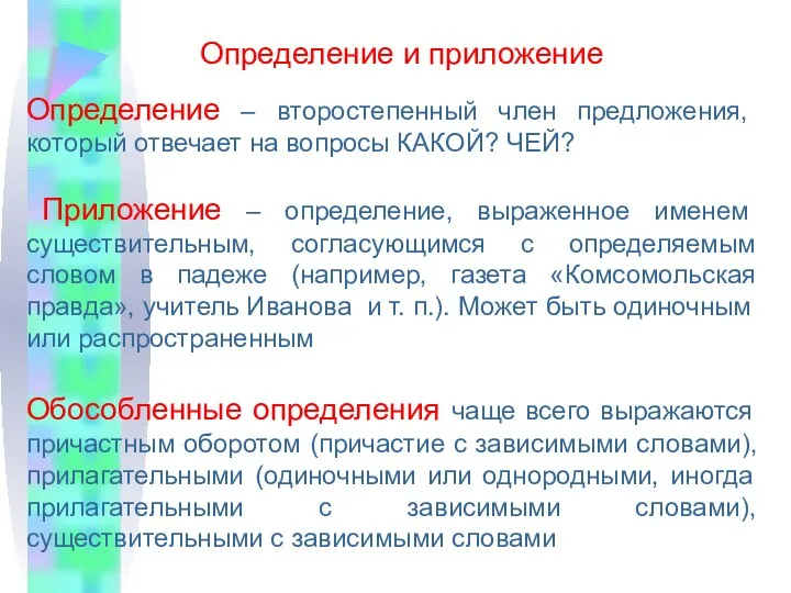 Определение и приложение Определение – второстепенный член предложения, который отвечает