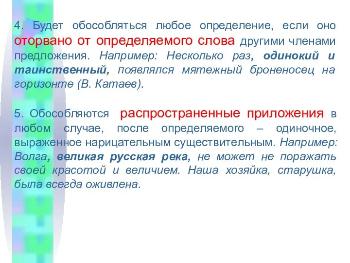 4. Будет обособляться любое определение, если оно оторвано от определяемого