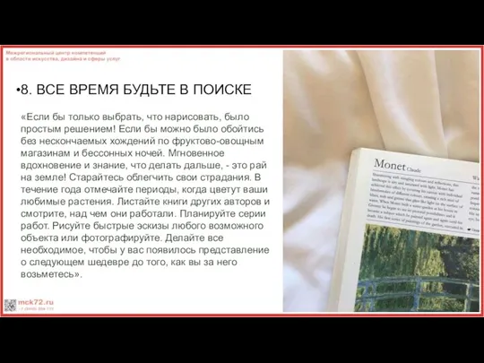 8. ВСЕ ВРЕМЯ БУДЬТЕ В ПОИСКЕ «Если бы только выбрать,