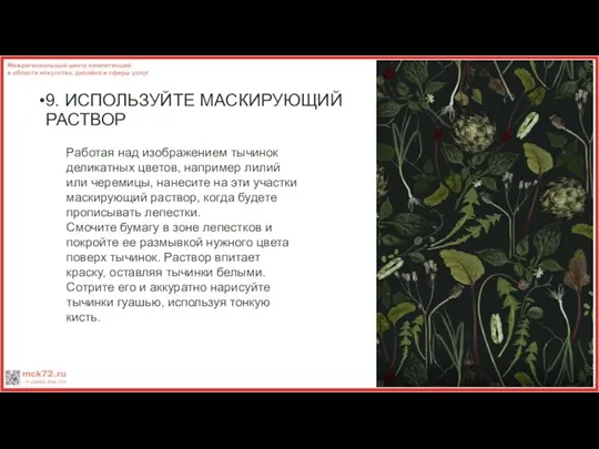 9. ИСПОЛЬЗУЙТЕ МАСКИРУЮЩИЙ РАСТВОР Работая над изображением тычинок деликатных цветов,