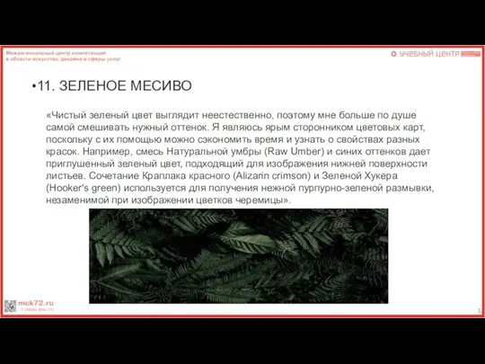 11. ЗЕЛЕНОЕ МЕСИВО «Чистый зеленый цвет выглядит неестественно, поэтому мне