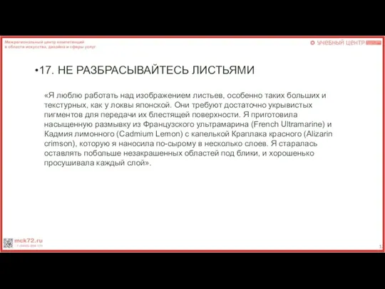 17. НЕ РАЗБРАСЫВАЙТЕСЬ ЛИСТЬЯМИ «Я люблю работать над изображением листьев,