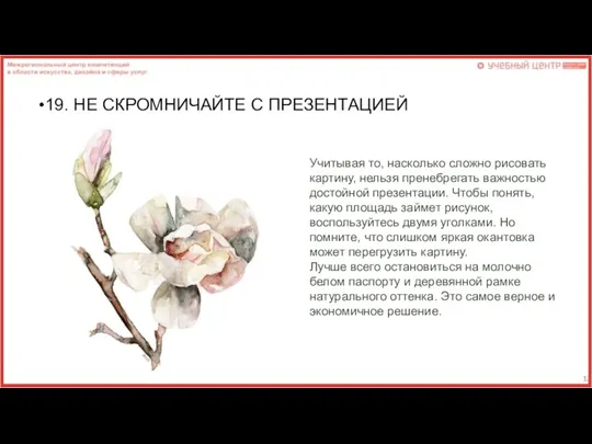 19. НЕ СКРОМНИЧАЙТЕ С ПРЕЗЕНТАЦИЕЙ Учитывая то, насколько сложно рисовать