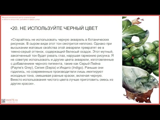 20. НЕ ИСПОЛЬЗУЙТЕ ЧЕРНЫЙ ЦВЕТ «Старайтесь не использовать черную акварель