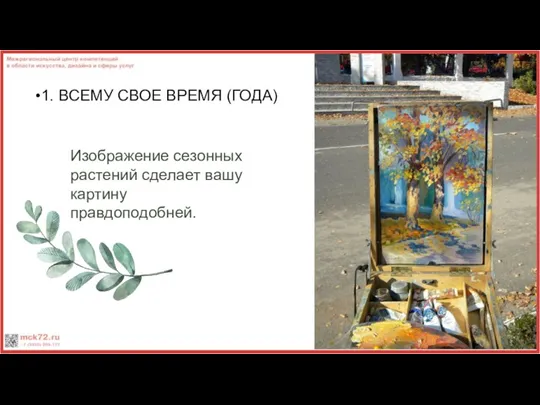 1. ВСЕМУ СВОЕ ВРЕМЯ (ГОДА) Изображение сезонных растений сделает вашу картину правдоподобней.