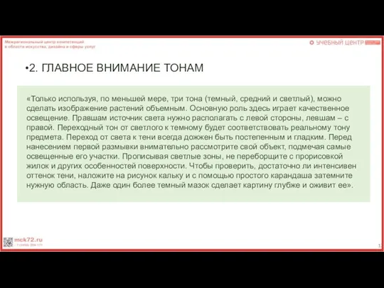 2. ГЛАВНОЕ ВНИМАНИЕ ТОНАМ «Только используя, по меньшей мере, три