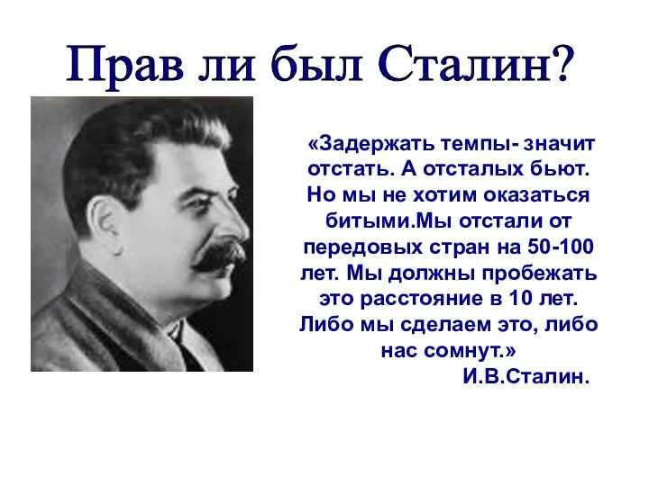 Прав ли был Сталин? «Задержать темпы- значит отстать. А отсталых бьют. Но мы