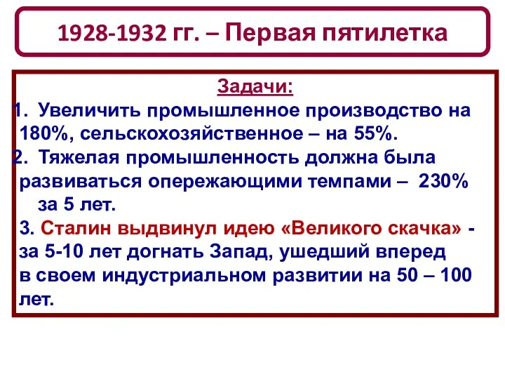 1928-1932 гг. – Первая пятилетка Задачи: Увеличить промышленное производство на 180%, сельскохозяйственное –