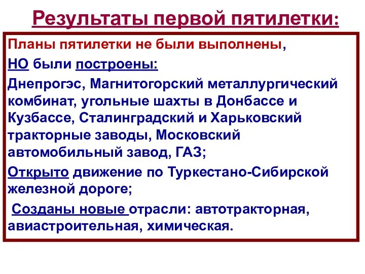 Результаты первой пятилетки: Планы пятилетки не были выполнены, НО были построены: Днепрогэс, Магнитогорский