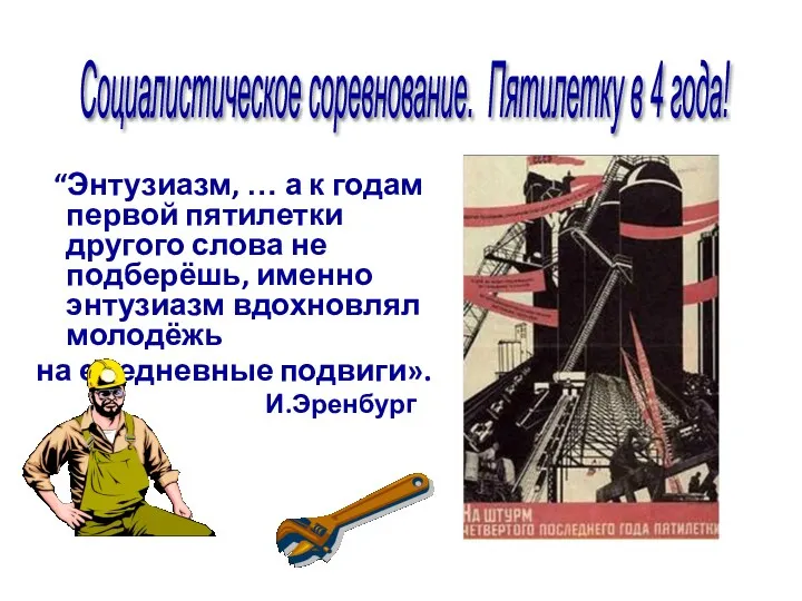 “Энтузиазм, … а к годам первой пятилетки другого слова не подберёшь, именно энтузиазм