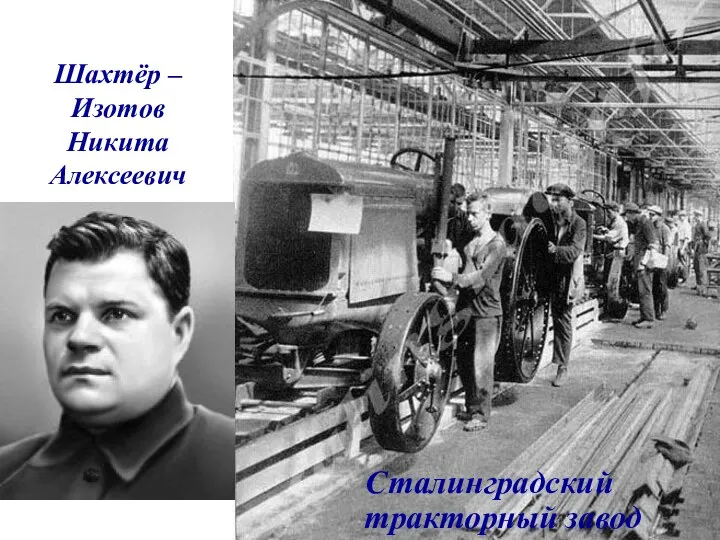 Шахтёр – Изотов Никита Алексеевич Сталинградский тракторный завод