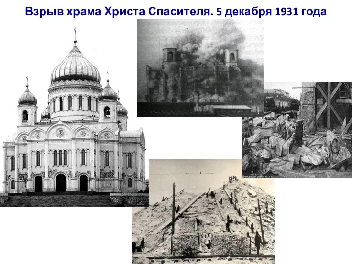 Взрыв храма Христа Спасителя. 5 декабря 1931 года