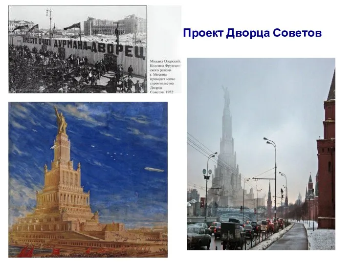 Проект Дворца Советов