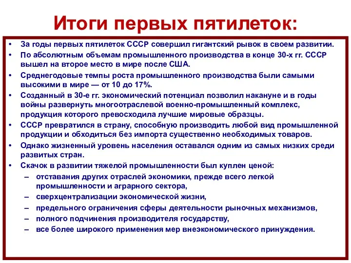 Итоги первых пятилеток: За годы первых пятилеток СССР совершил гигантский рывок в своем