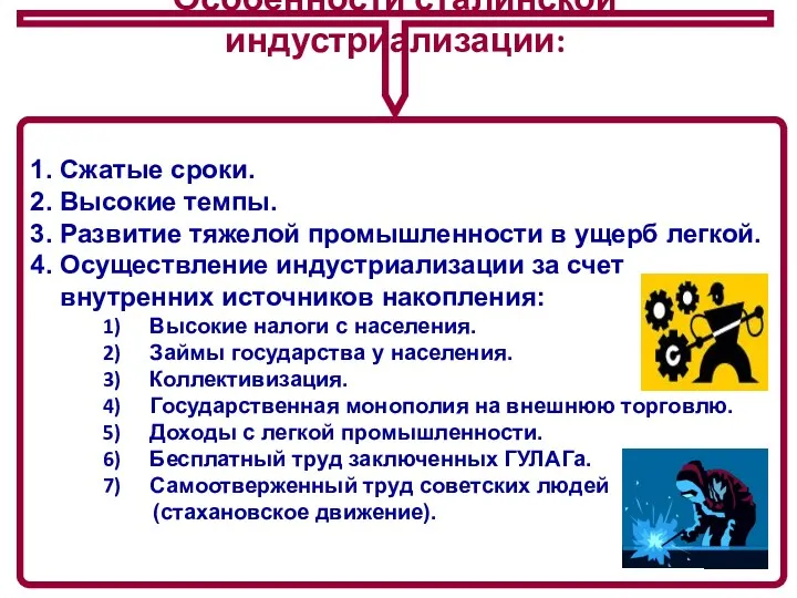 Особенности сталинской индустриализации: 1. Сжатые сроки. 2. Высокие темпы. 3. Развитие тяжелой промышленности