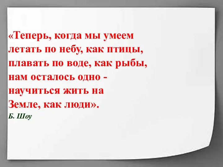 «Теперь, когда мы умеем летать по небу, как птицы, плавать