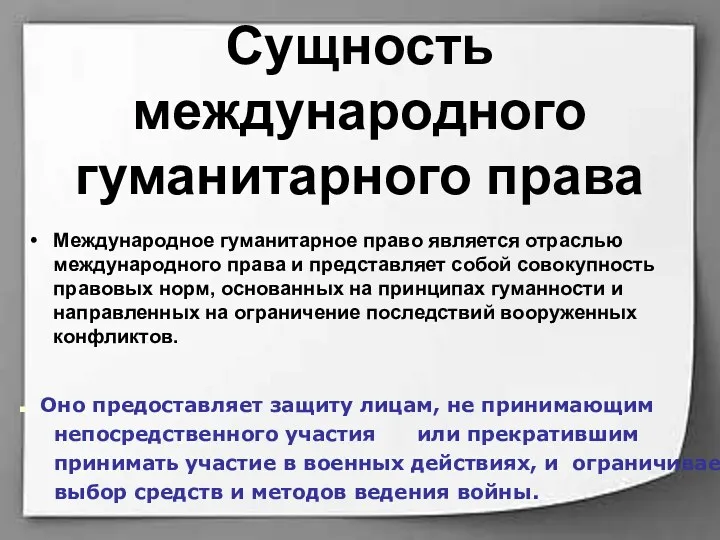 Сущность международного гуманитарного права Международное гуманитарное право является отраслью международного