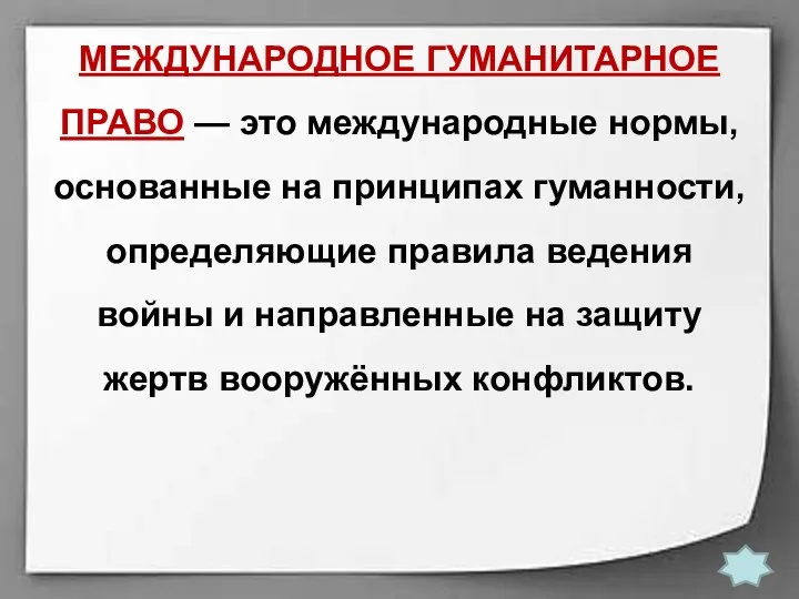 МЕЖДУНАРОДНОЕ ГУМАНИТАРНОЕ ПРАВО — это международные нормы, основанные на принципах