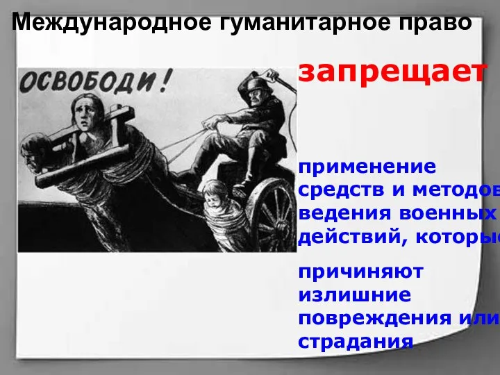 Международное гуманитарное право применение средств и методов ведения военных действий,