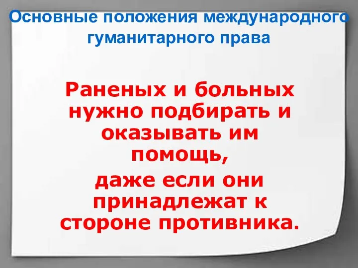 Основные положения международного гуманитарного права Раненых и больных нужно подбирать