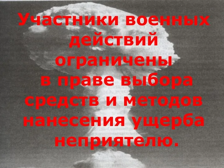 Участники военных действий ограничены в праве выбора средств и методов нанесения ущерба неприятелю.