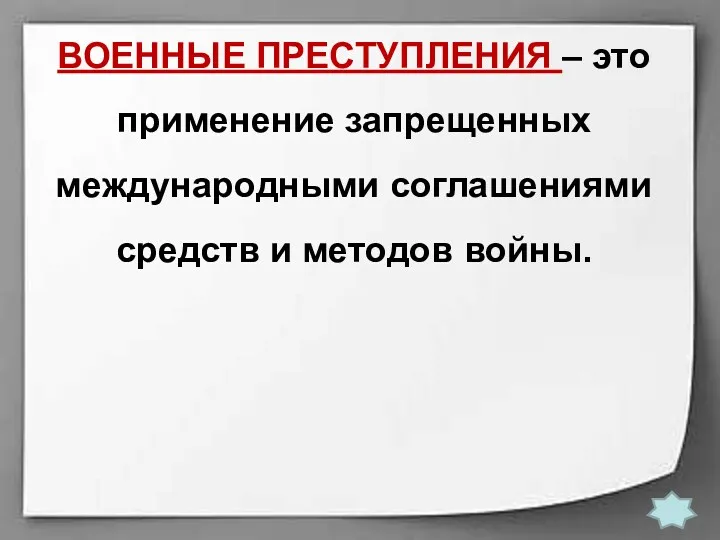 ВОЕННЫЕ ПРЕСТУПЛЕНИЯ – это применение запрещенных международными соглашениями средств и методов войны.