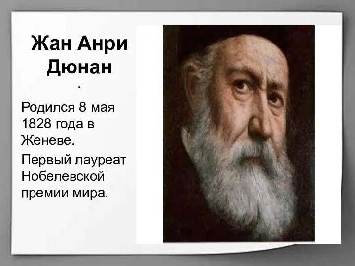 Жан Анри Дюнан . Родился 8 мая 1828 года в Женеве. Первый лауреат Нобелевской премии мира.