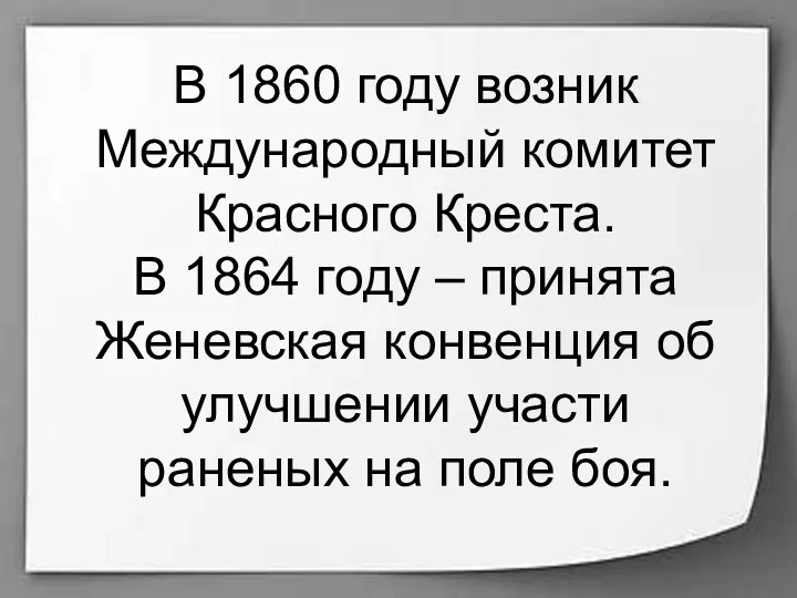 В 1860 году возник Международный комитет Красного Креста. В 1864