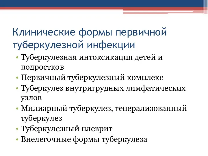 Клинические формы первичной туберкулезной инфекции Туберкулезная интоксикация детей и подростков