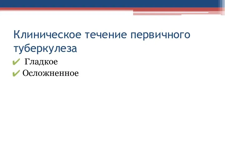 Клиническое течение первичного туберкулеза Гладкое Осложненное