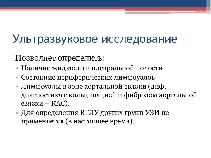 Ультразвуковое исследование Позволяет определить: Наличие жидкости в плевральной полости Состояние