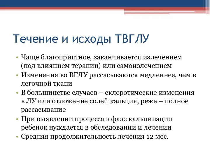 Течение и исходы ТВГЛУ Чаще благоприятное, заканчивается излечением (под влиянием